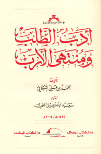Adab Al Thalab Wamuntaha Al-adab