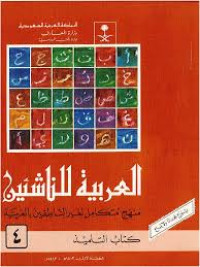 Al-Arabiyah Nasyiin Kitab Tilmidz Jilid 4