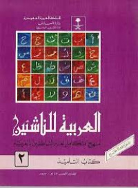 Al-Arabiatun Nasyiin Kitab Talmidz Jilid 2